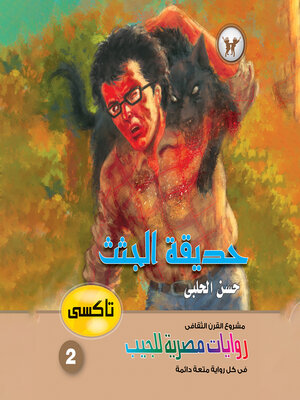 cover image of حديقة الجثث